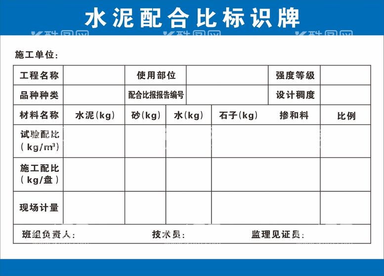 编号：95168410090139231674【酷图网】源文件下载-水泥配合比标识牌