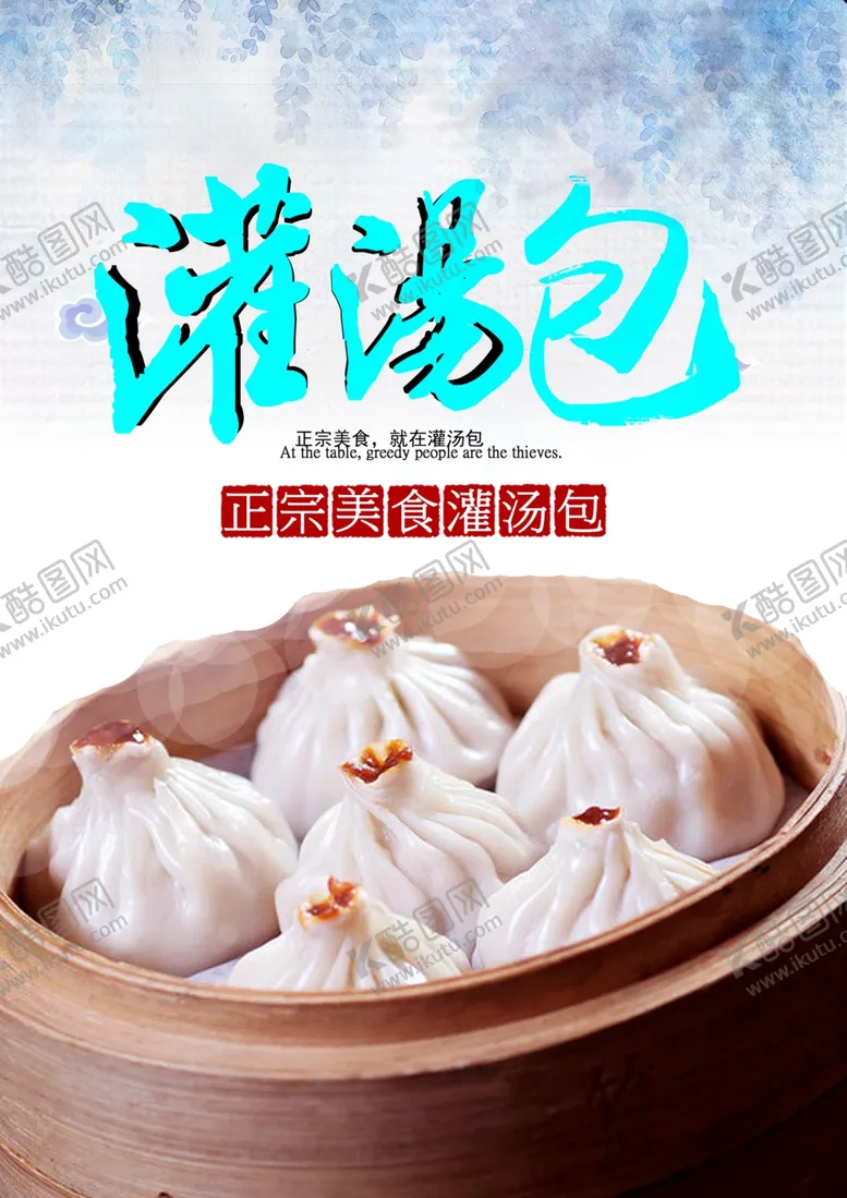 编号：53335801240918267773【酷图网】源文件下载-灌汤包 