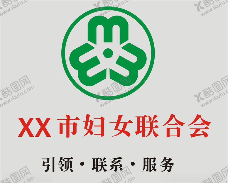 编号：85544409250243514134【酷图网】源文件下载-妇女联合会