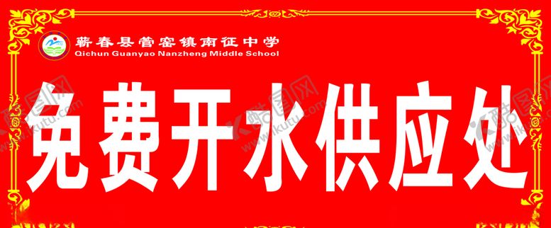 编号：64425110111712281158【酷图网】源文件下载-开水供应处