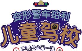 儿童驾校