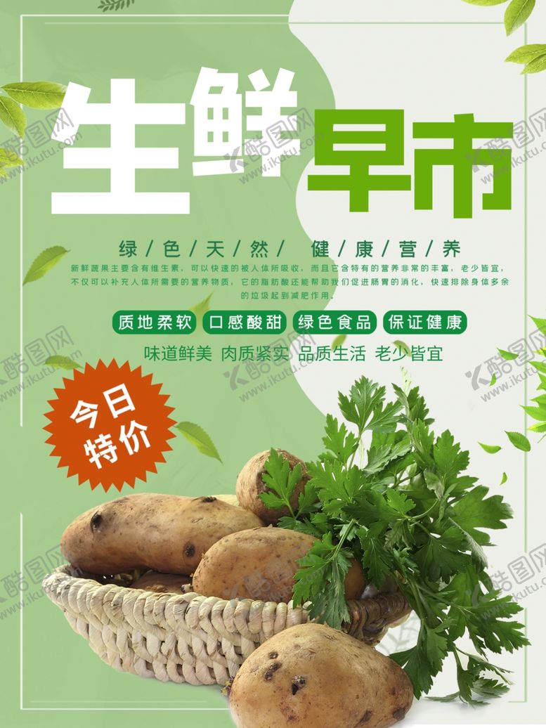 编号：23256009211606319189【酷图网】源文件下载-小清新生鲜早市宣传海报