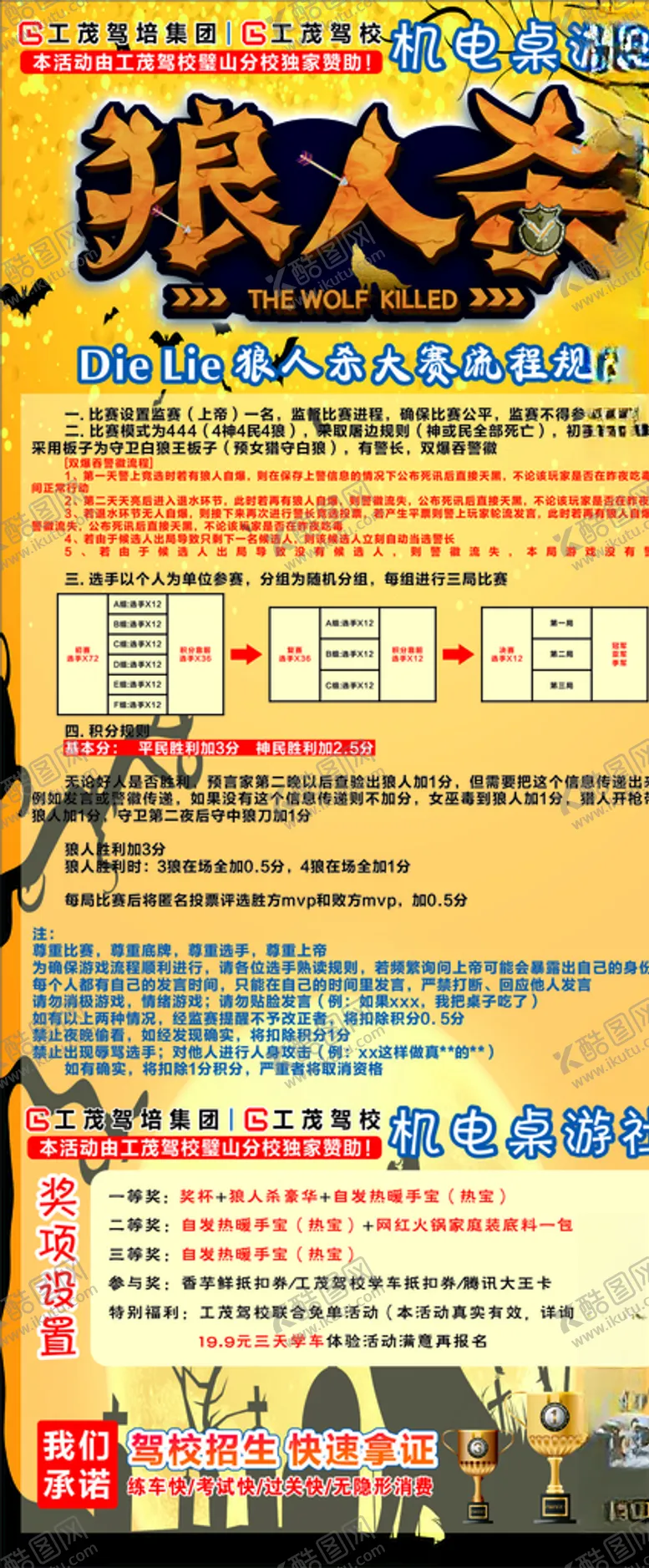 编号：50620104060416291046【酷图网】源文件下载-社团狼人杀游戏规则海报展架