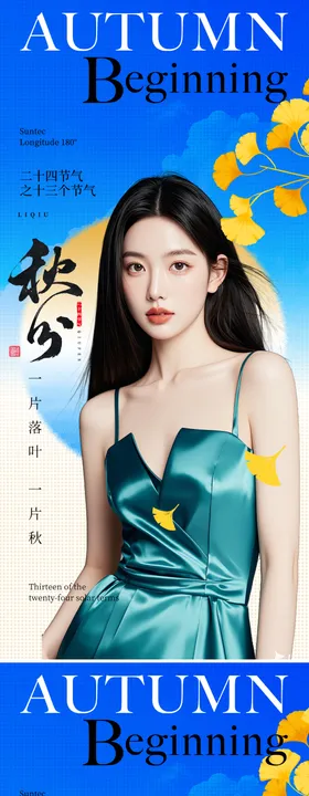 立秋秋分节气系列海报