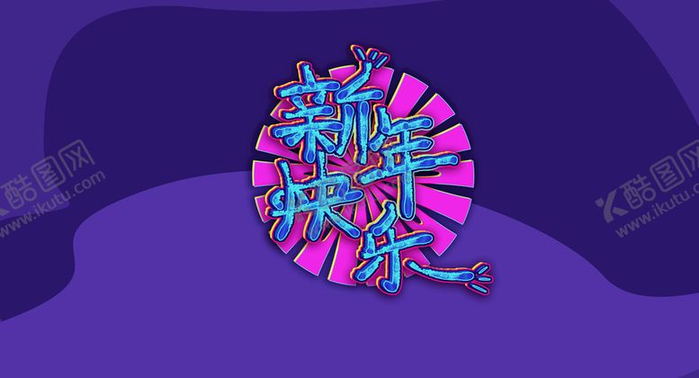 编号：79214010212246369836【酷图网】源文件下载-创意新年快乐