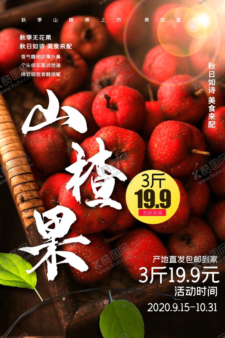 编号：29852409190443067401【酷图网】源文件下载-山楂果水果零食活动海报素材