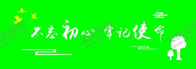编号：44757210050021015422【酷图网】源文件下载-不忘初心