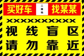 视线盲区请勿靠近