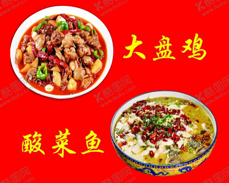 编号：26916810192135454126【酷图网】源文件下载-大盘鸡