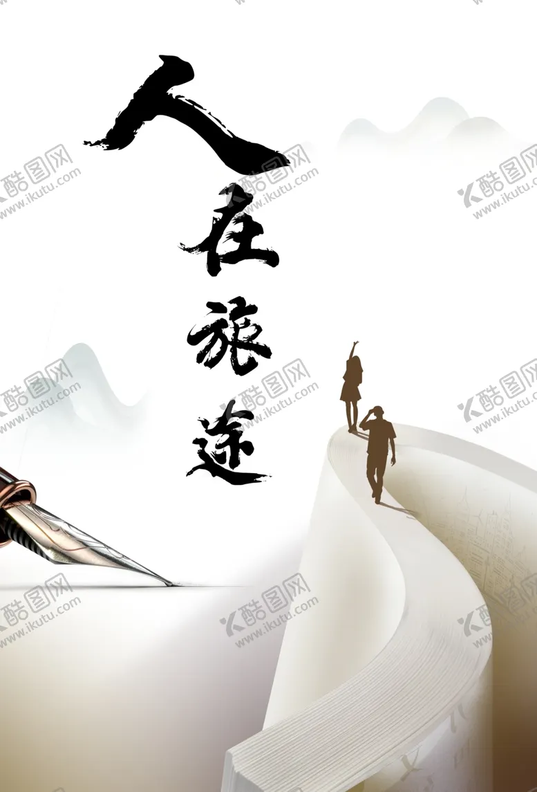 编号：78334906300216537426【酷图网】源文件下载-人在旅途钢笔书山勤奋图