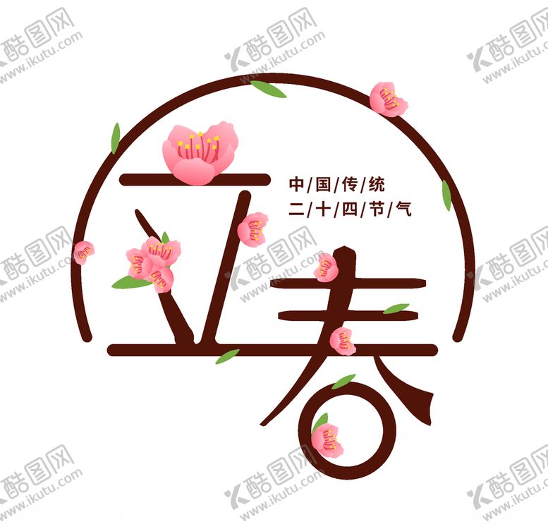 编号：51893106260745542689【酷图网】源文件下载-立春