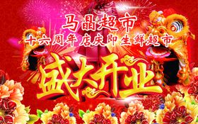超市开业背景布