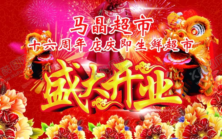 编号：63897805031429132463【酷图网】源文件下载-超市开业背景布