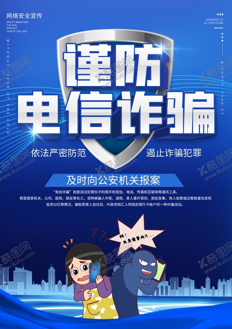 编号：93838707010115117127【酷图网】源文件下载-谨防电信诈骗宣传海报