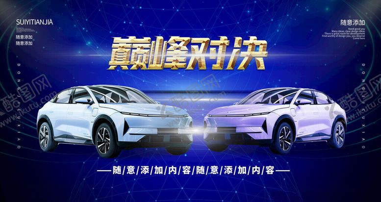 编号：54722004220113225549【酷图网】源文件下载-巅峰对决酷炫汽车博览会背景板