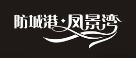 防城港凤景湾