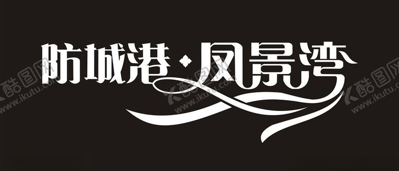 编号：31467009251130225552【酷图网】源文件下载-防城港凤景湾