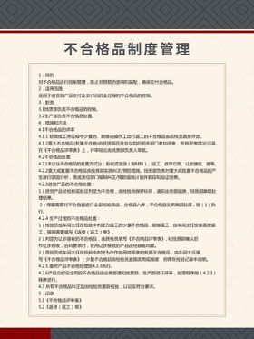 编号：45732909231728283904【酷图网】源文件下载-不合格品制度管理