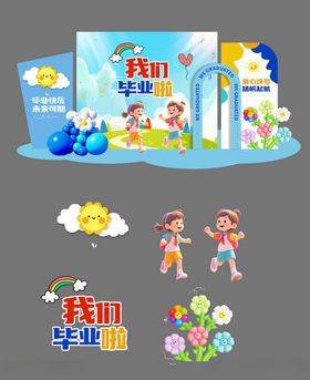 幼儿园毕业季毕业典礼美陈布置背