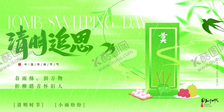 编号：28484404021931085070【酷图网】源文件下载-清明节