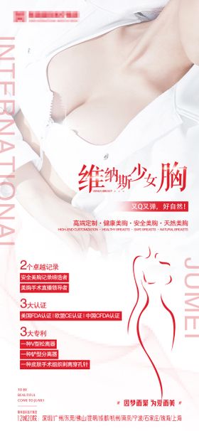 医美丰胸胸部项目海报宣传