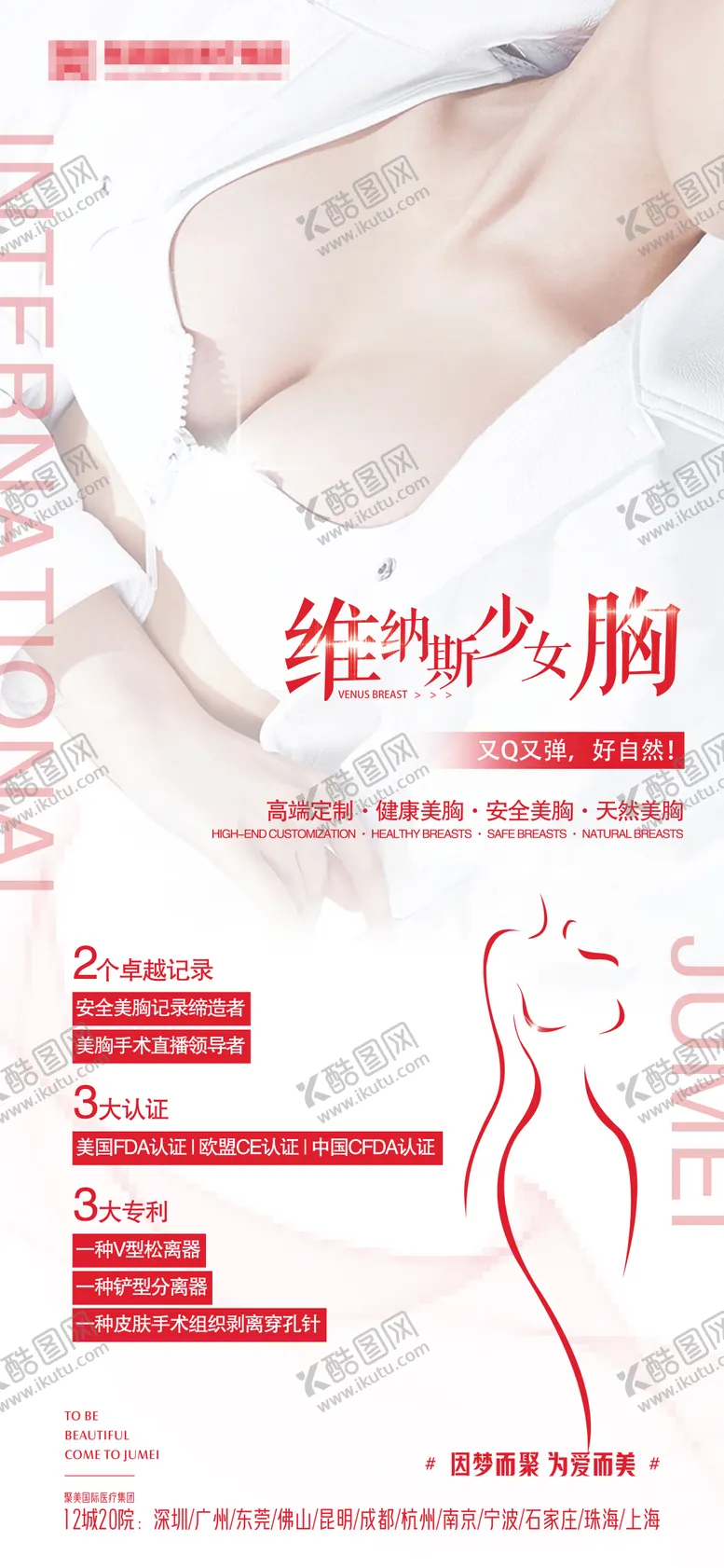 编号：46917705231220036001【酷图网】源文件下载-医美丰胸胸部项目海报宣传