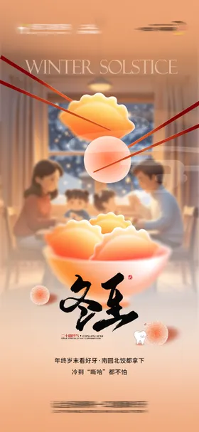 冬至节气海报