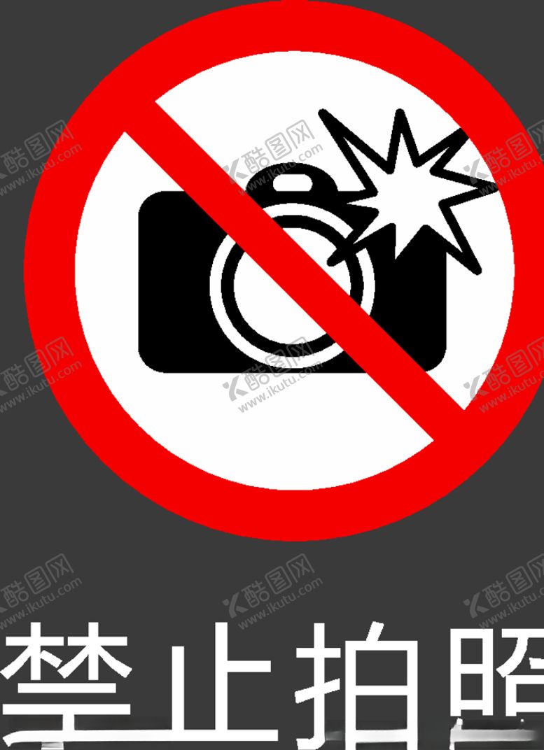 编号：90515509271634063116【酷图网】源文件下载-禁止图标