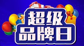 超级品牌日活动主题设计
