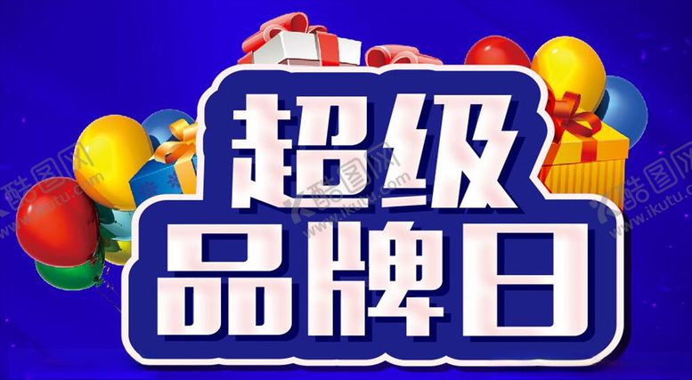编号：34786206290453107354【酷图网】源文件下载-超级品牌日活动主题设计