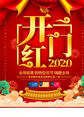 开门红