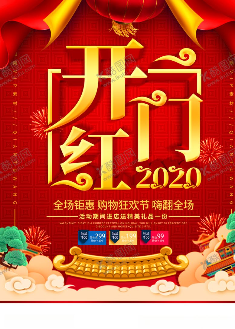 编号：63496707091204478701【酷图网】源文件下载-开门红