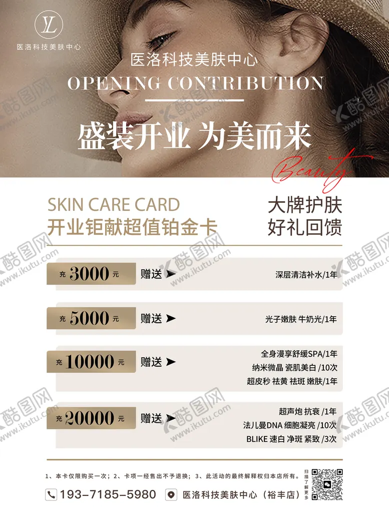 编号：41512511231035421703【酷图网】源文件下载-医美护肤开业活动充值活动海报