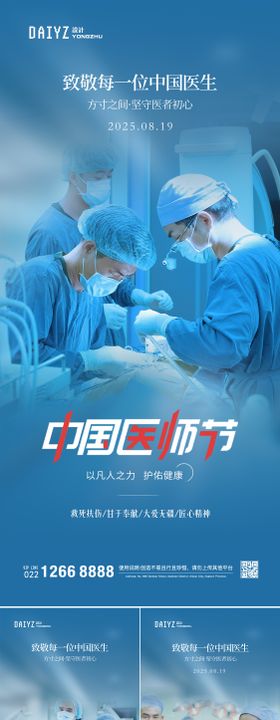 中国医师节日海报 