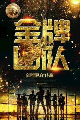 黑金企业海报励志时尚高端