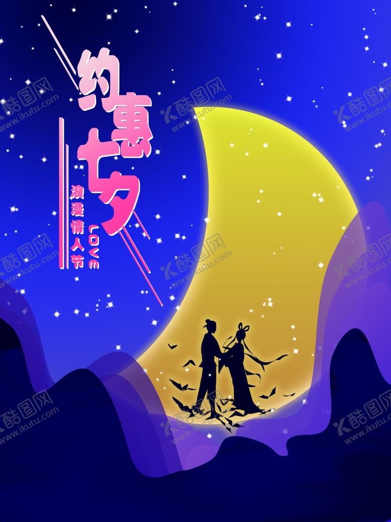 编号：60122705050158007294【酷图网】源文件下载-约惠七夕