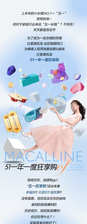 红星美凯龙51促销公众号长图专题设计