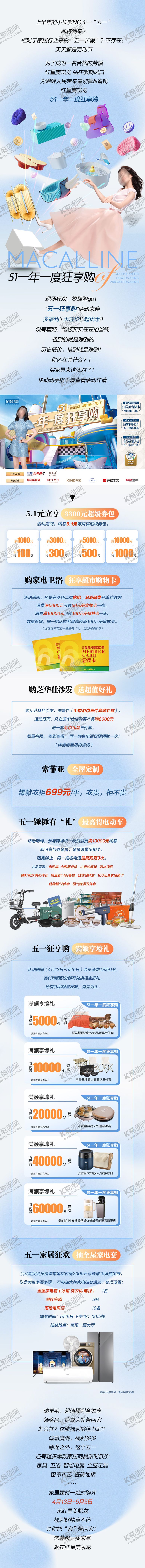 编号：77693906151059134589【酷图网】源文件下载-红星美凯龙51促销公众号长图专题设计