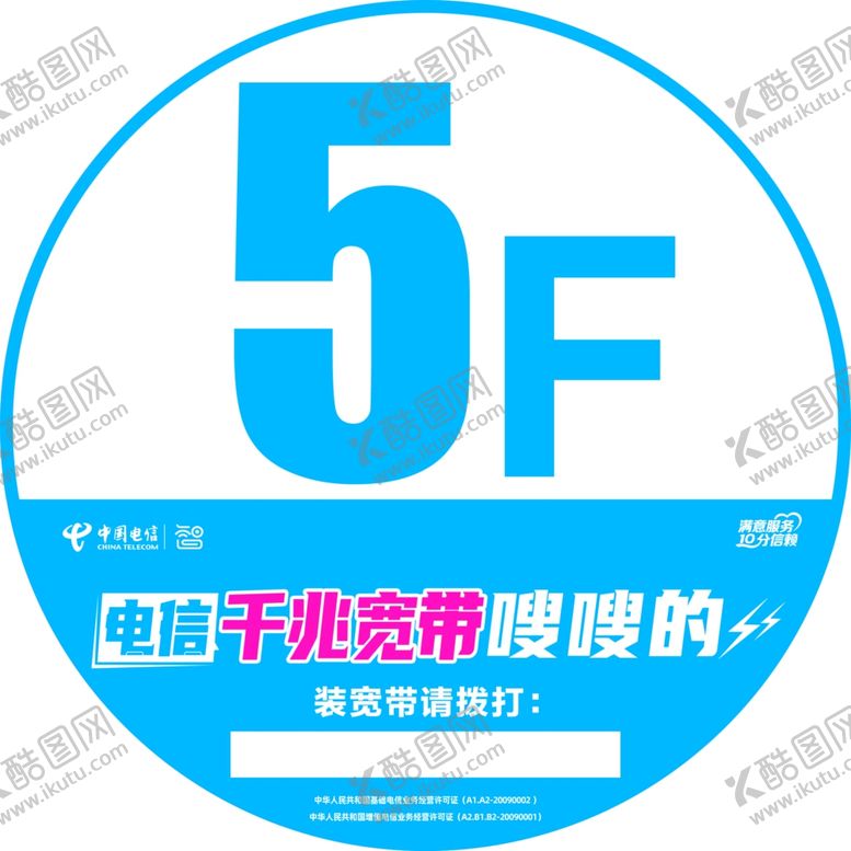 编号：32157002021716315381【酷图网】源文件下载-电信楼层贴