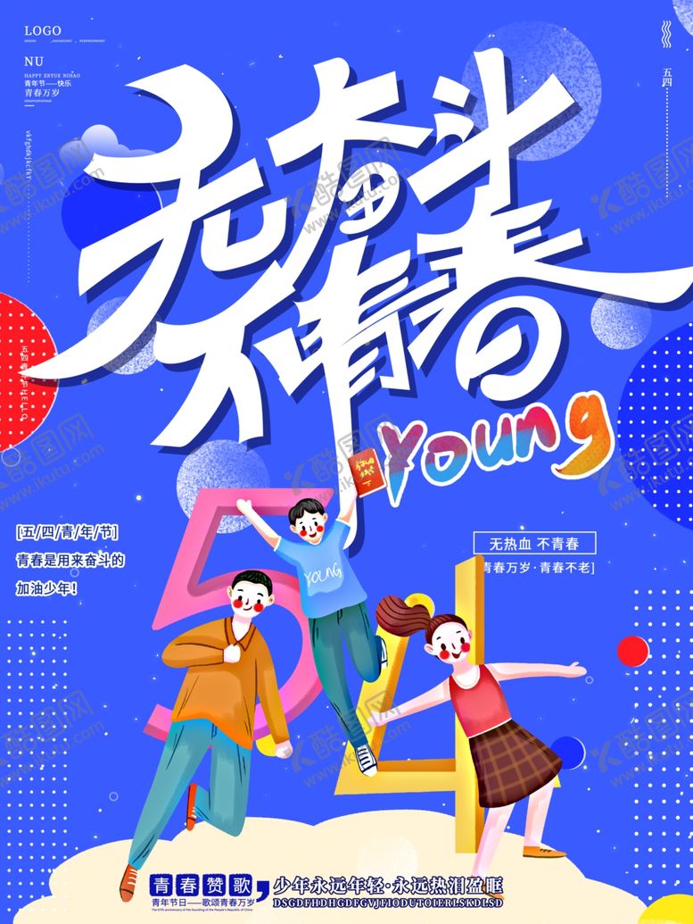 编号：61291210011810527384【酷图网】源文件下载-五四青年节海报