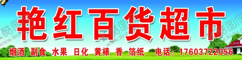 编号：39493206302142397059【酷图网】源文件下载-艳红百货超市