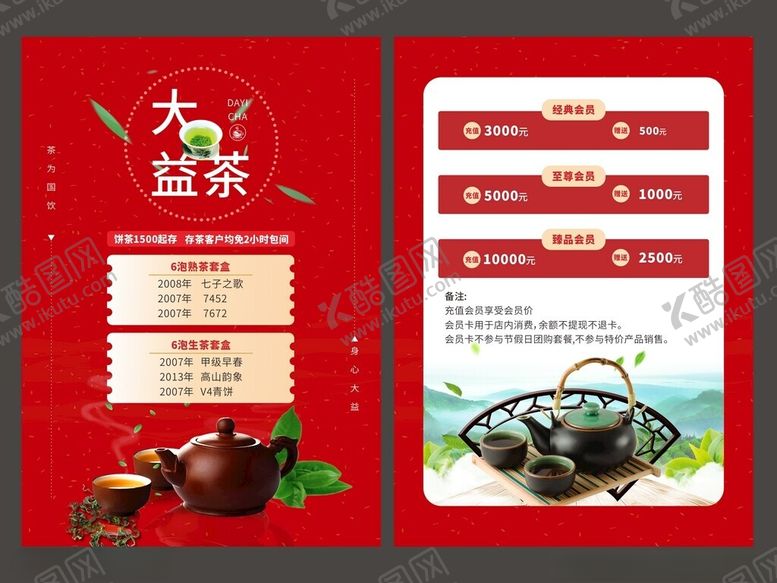 编号：24712809250225545584【酷图网】源文件下载-茶宣传单页