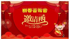 鼠年新春邀请函