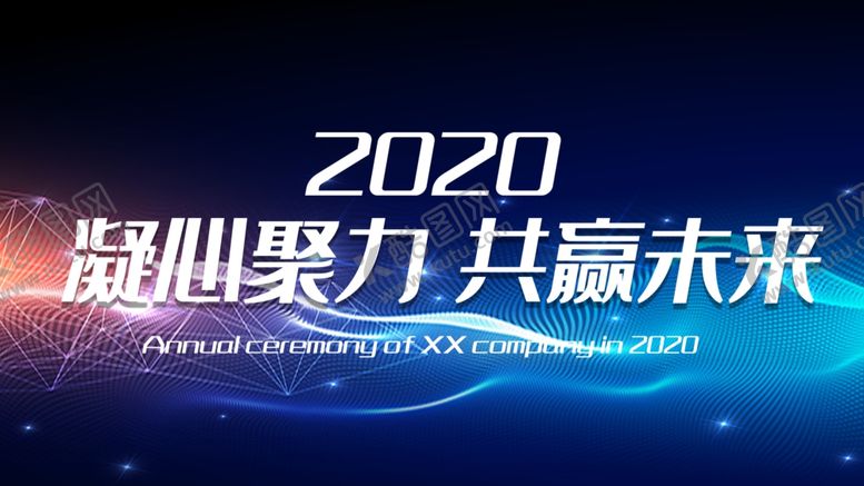 编号：81793409270706314307【酷图网】源文件下载-年会背景
