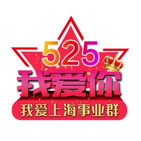 我爱你星光异形展板