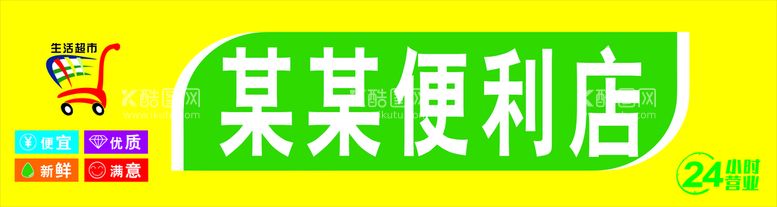 编号：65048910191254315791【酷图网】源文件下载-便利店门头灯箱无转曲