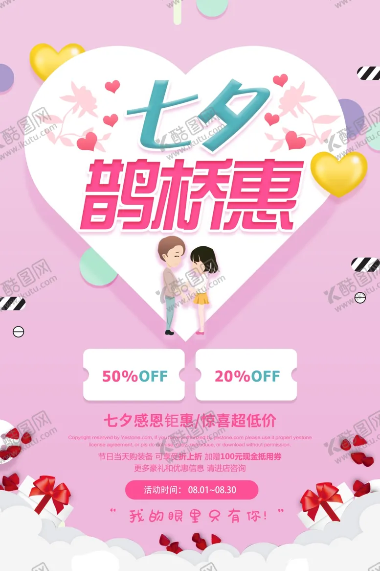 编号：22182706271007078542【酷图网】源文件下载-小清新商场七夕情人节活动促销海