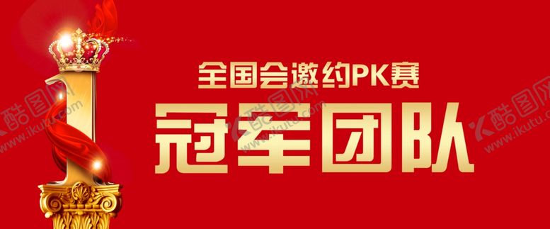 编号：88561004241841167027【酷图网】源文件下载-冠军