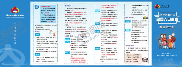 编号：37680407131031435105【酷图网】源文件下载-2020武汉第七次全国人口普查