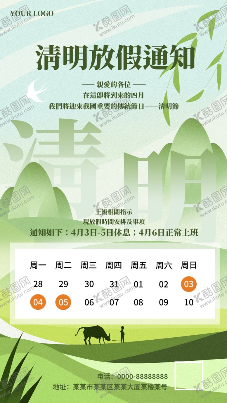 编号：98622711240725415764【酷图网】源文件下载-清明节放假通知
